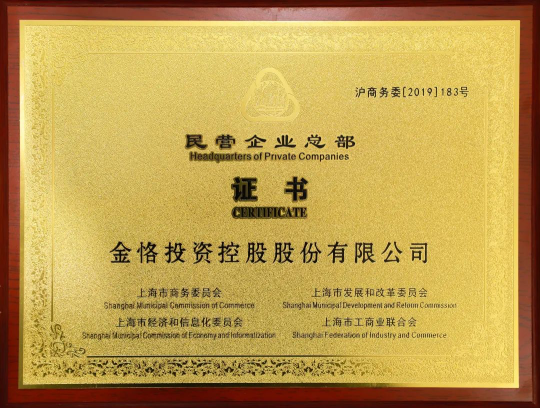 金恪集团获颁上海市民营企业总部牌匾